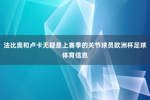 法比奥和卢卡无疑是上赛季的关节球员欧洲杯足球体育信息