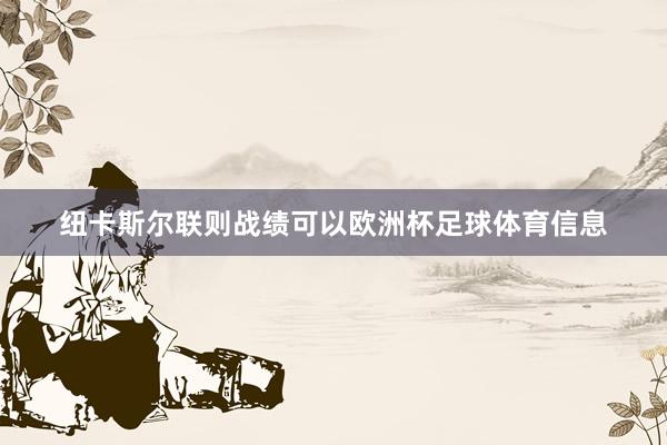 纽卡斯尔联则战绩可以欧洲杯足球体育信息
