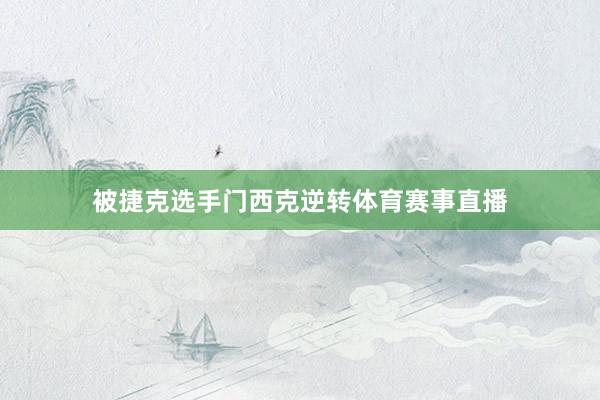 被捷克选手门西克逆转体育赛事直播