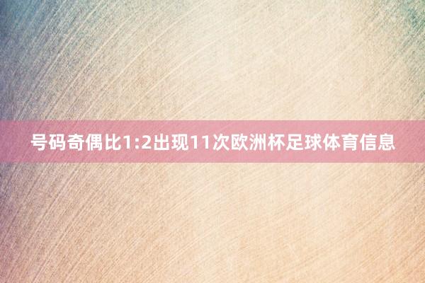 号码奇偶比1:2出现11次欧洲杯足球体育信息