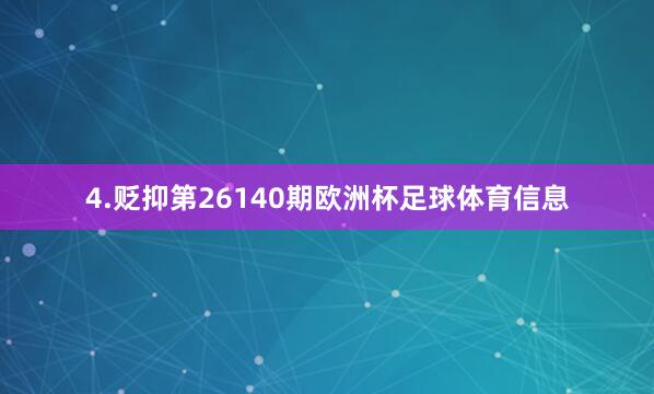 4.贬抑第26140期欧洲杯足球体育信息