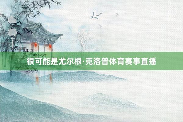 很可能是尤尔根·克洛普体育赛事直播
