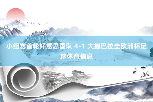 小组赛首轮好意思国队 4-1 大捷巴拉圭欧洲杯足球体育信息
