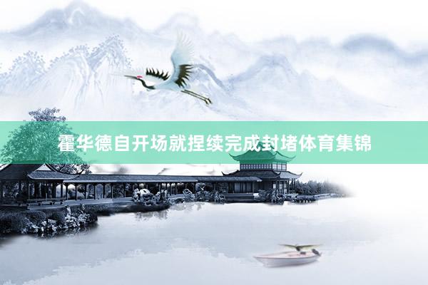 霍华德自开场就捏续完成封堵体育集锦