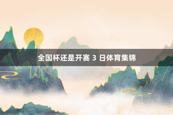 全国杯还是开赛 3 日体育集锦