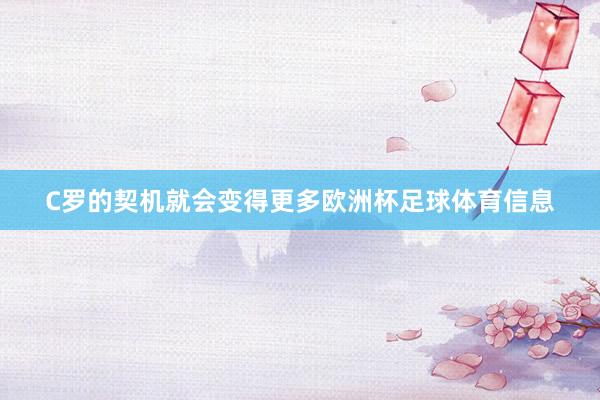 C罗的契机就会变得更多欧洲杯足球体育信息