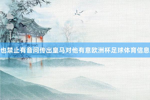 也禁止有音问传出皇马对他有意欧洲杯足球体育信息