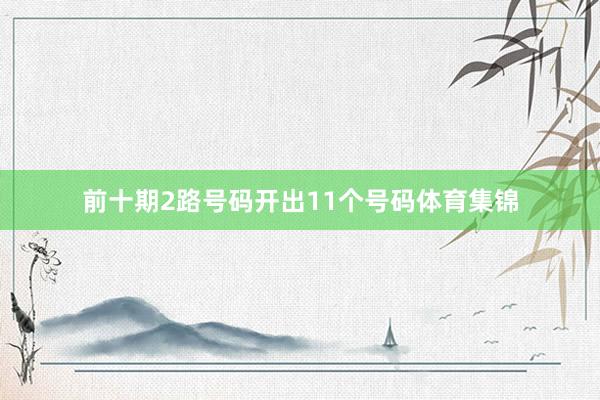 前十期2路号码开出11个号码体育集锦