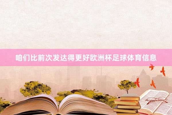 咱们比前次发达得更好欧洲杯足球体育信息