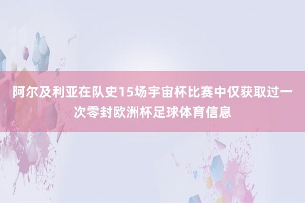 阿尔及利亚在队史15场宇宙杯比赛中仅获取过一次零封欧洲杯足球体育信息