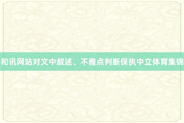 和讯网站对文中叙述、不雅点判断保执中立体育集锦